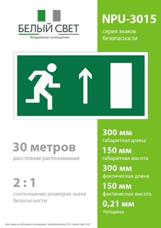 Знак безопасности NPU-3015.E11"Напр. к эвакуационному выходу прямо (прав.)" Белый свет a25510