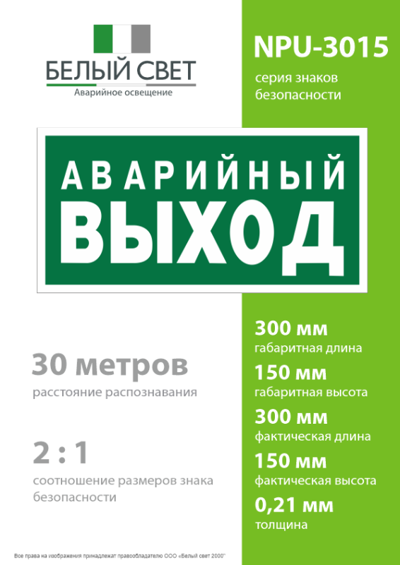 Знак безопасности NPU-3015.E23 "Аварийный выход" Белый свет a25512