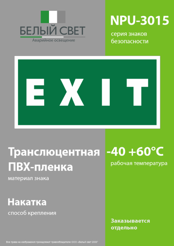Знак безопасности NPU-3015.E25"EXIT" Белый свет a25514