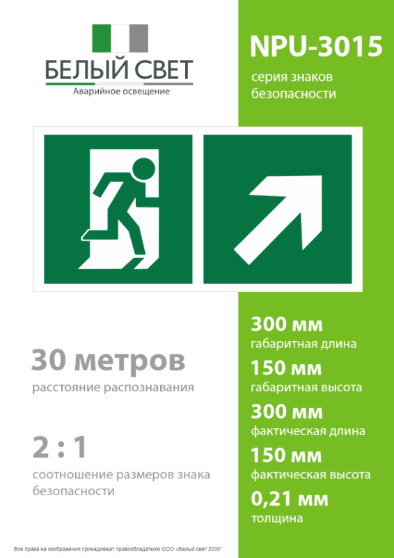 Знак безопасности NPU-3015.E37"Напр. к эвакуационному выходу направо вверх" Белый свет a25520