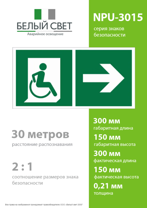 Знак безопасности NPU-3015.E73"Напр. движения к эвакуац. выходу МГН направо" Белый свет a25529