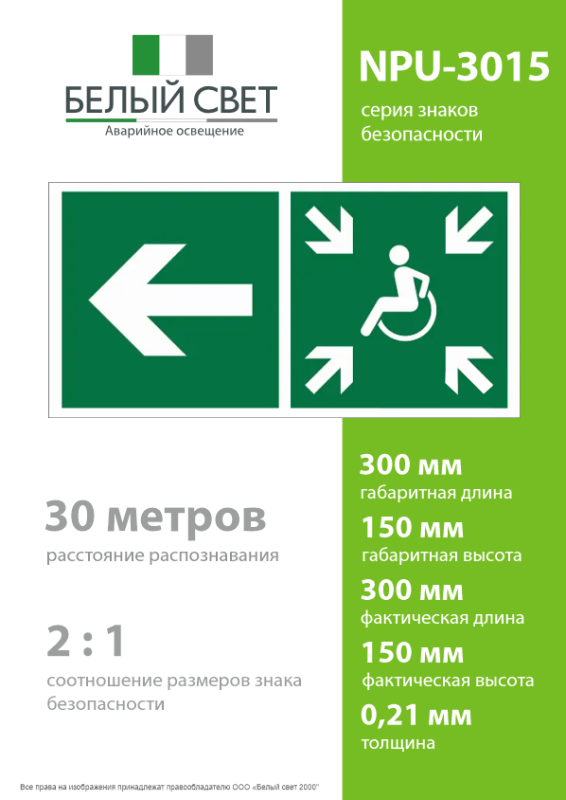 Знак безопасности NPU-3015.E75"Напр. движ. к пункту сбора(безоп.зоне)МГН налево" Белый свет a25531