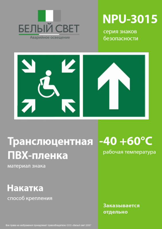 Знак безопасности NPU-3015.E77"Напр.движ. к пункту сбора(безоп.зоне)МГН прямо" Белый свет a25533
