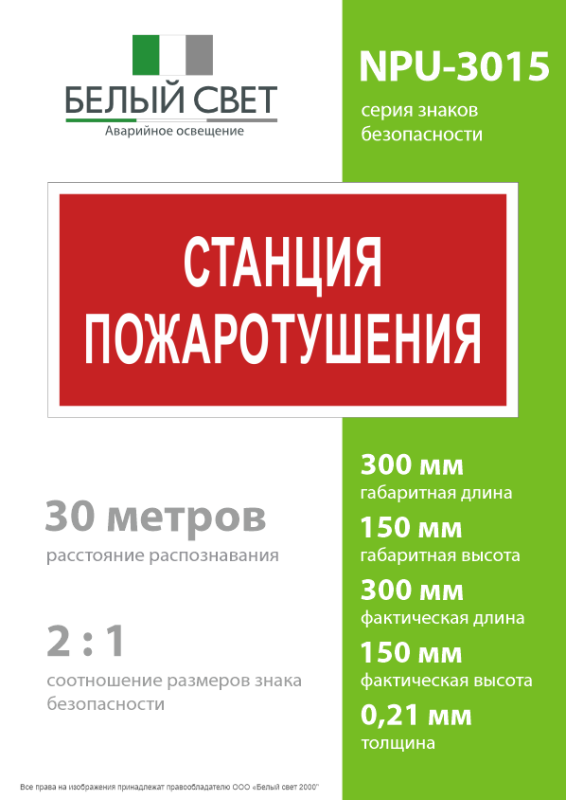 Знак безопасности NPU-3015.F22"Станция пожаротушения" Белый свет a25494