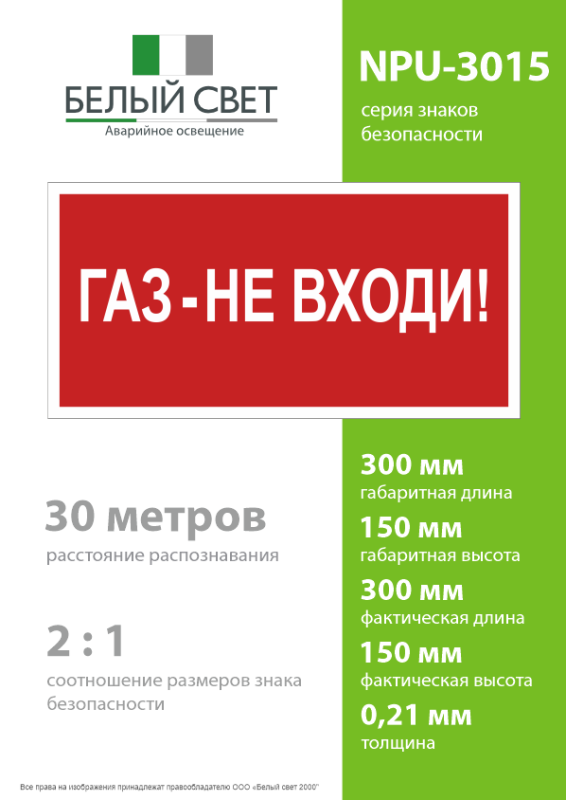 Знак безопасности NPU-3015.F23"Газ-не входи" Белый свет a25495