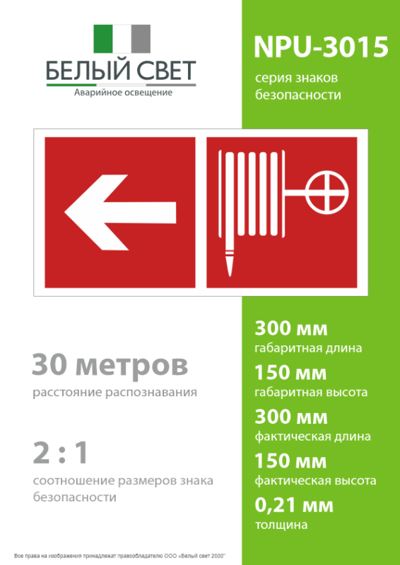 Знак безопасности NPU-3015.F30"Указ. движения к пожарному крану налево" Белый свет a25499