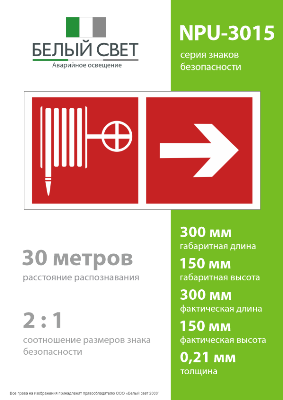 Знак безопасности NPU-3015.F31"Указ. движения к пожарному крану направо" Белый свет a25500