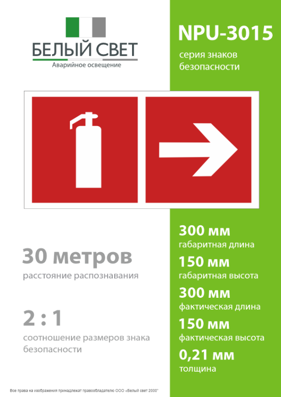 Знак безопасности NPU-3015.F33"Указ. движения к огнетушителю направо" Белый свет a25502