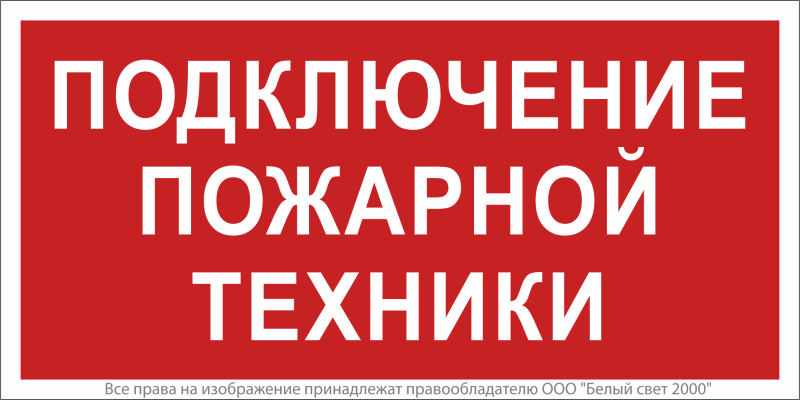 Знак безопасности NPU-3015.F34"Подключение пожарной техники" Белый свет a25503