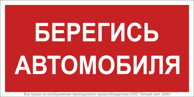 Знак безопасности NPU-3015.N05"Берегись автомобиля" Белый свет a25484