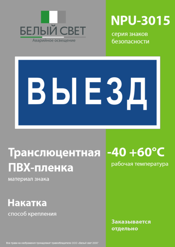 Знак безопасности NPU-3015.N11"Выезд" Белый свет a25487