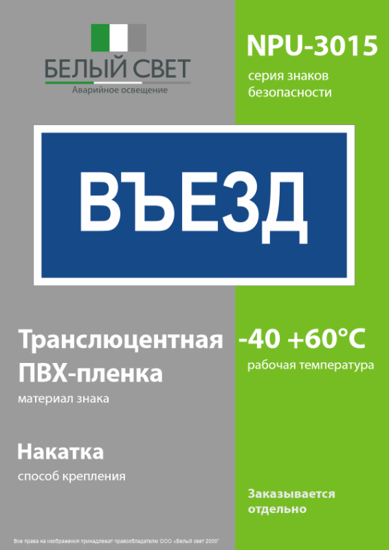 Знак безопасности NPU-3015.N12"Въезд" Белый свет a25488