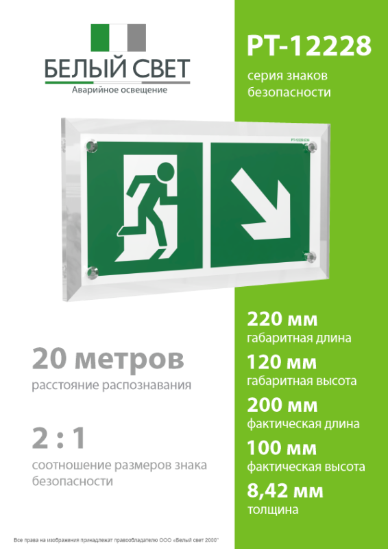 Знак безопасности PT-12228.E36"Напр. к эвакуационному выходу направо вниз" Белый свет a20909