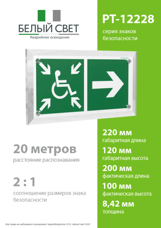 Знак безопасности PT-12228.E76"Напр.движ. к пункту сбора(безоп.зоне)МГН направо" Белый свет a20929