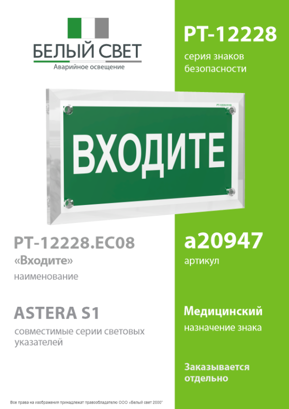 Знак безопасности PT-12228.EC08"Входите" Белый свет a20947