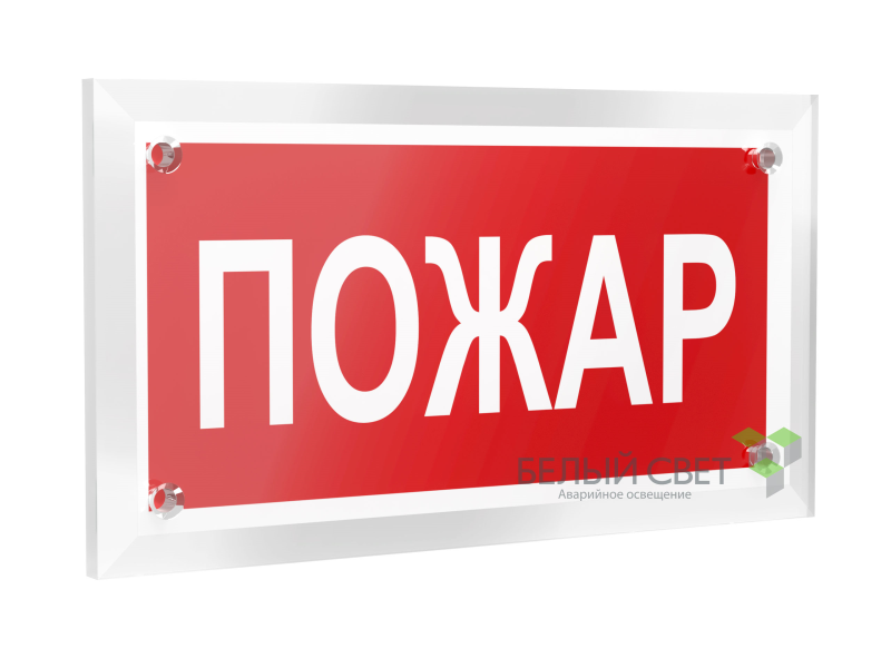 Знак безопасности PT-12228.F20"Пожар" Белый свет a20959