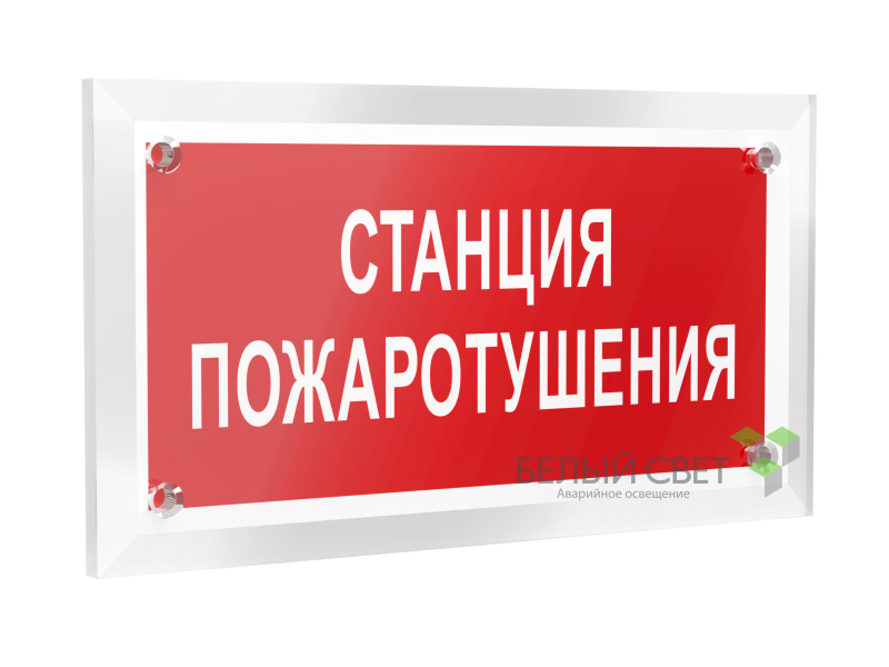 Знак безопасности PT-12228.F22"Станция пожаротушения" Белый свет a20961