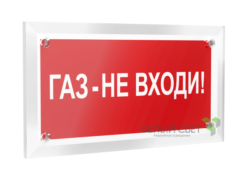 Знак безопасности PT-12228.F23"Газ-не входи" Белый свет a20962