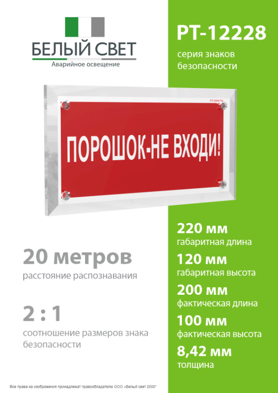 Знак безопасности PT-12228.F25"Порошок-не входи" Белый свет a20964