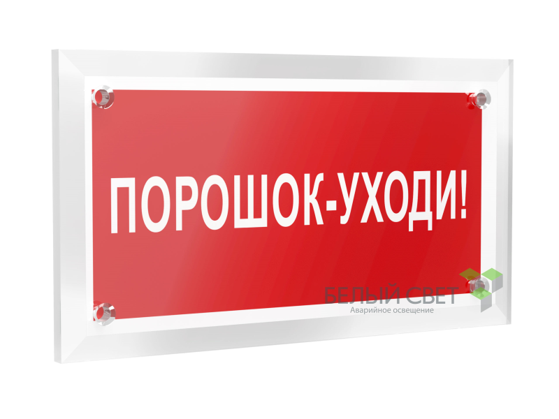 Знак безопасности PT-12228.F26"Порошок-уходи" Белый свет a20965