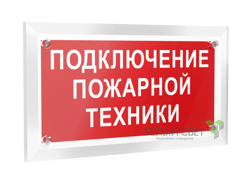 Знак безопасности PT-12228.F34"Подключение пожарной техники" Белый свет a20970