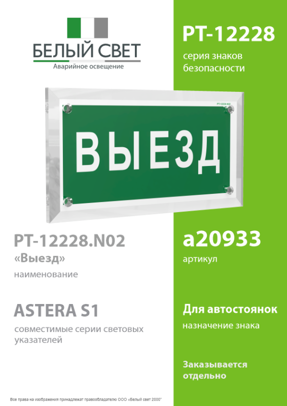 Знак безопасности PT-12228.N02"Выезд" Белый свет a20933
