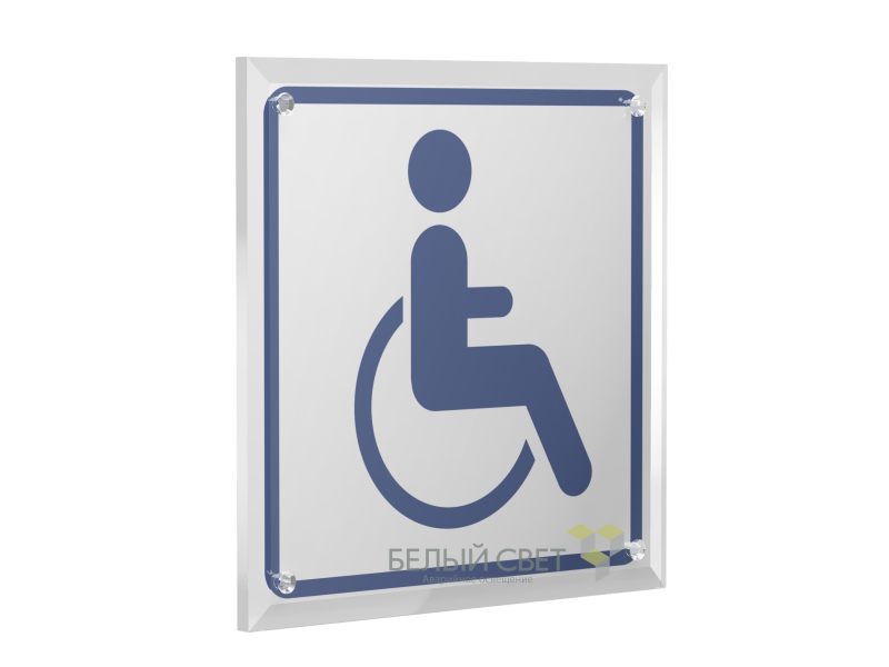 Знак безопасности PT-22228.D01"Символ доступ. для инвалидов" Белый свет a21613