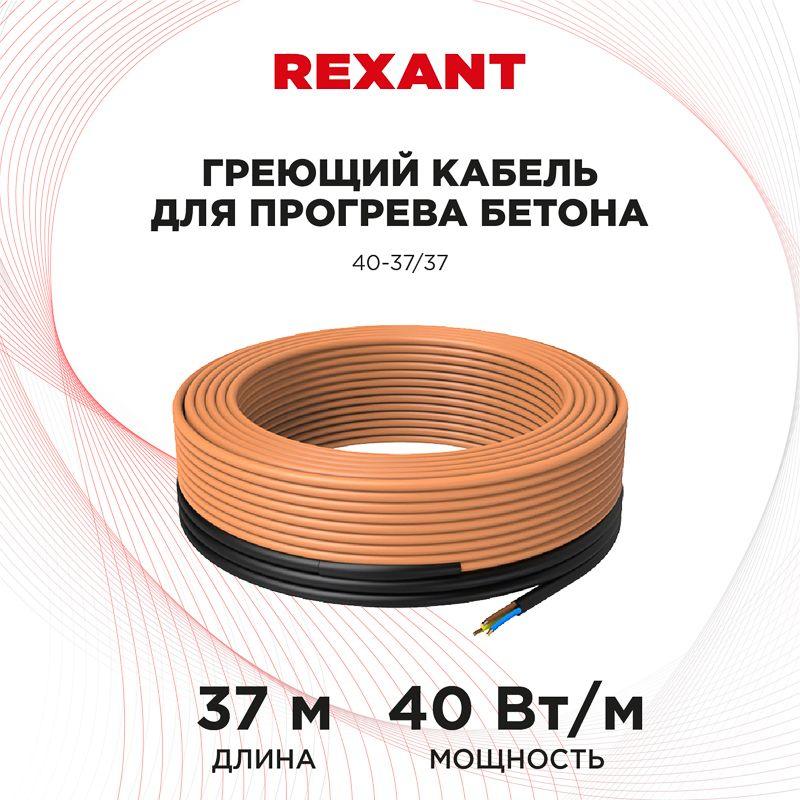 Кабель греющий для прогрева бетона 40Вт/м 37м Rexant 51-0083