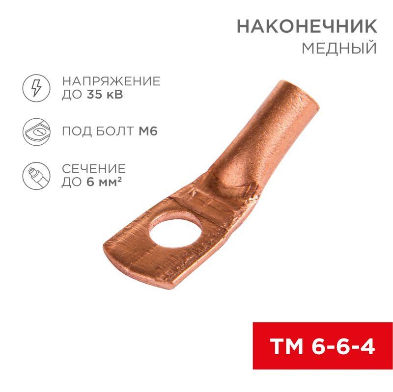 Наконечник ТМ 6-6-4 (6кв.мм - d6мм) (уп.100шт) Rexant 07-5306-3