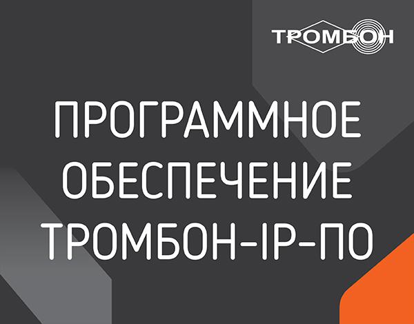 Обеспечение программное "Тромбон IP-ПО" Тромбон НФ-00001153
