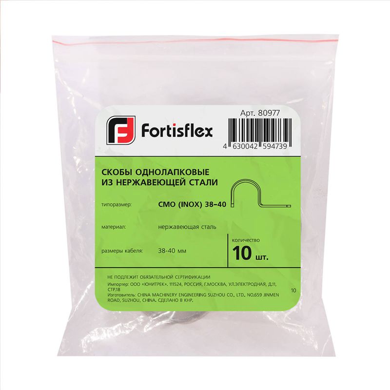Скоба металлическая СМО(INOX) 10-11 (уп.20шт) Fortisflex 80974