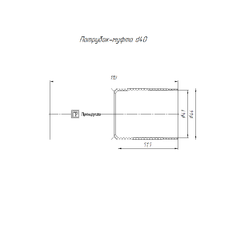 Патрубок-муфта d40мм Промрукав PR.01740м