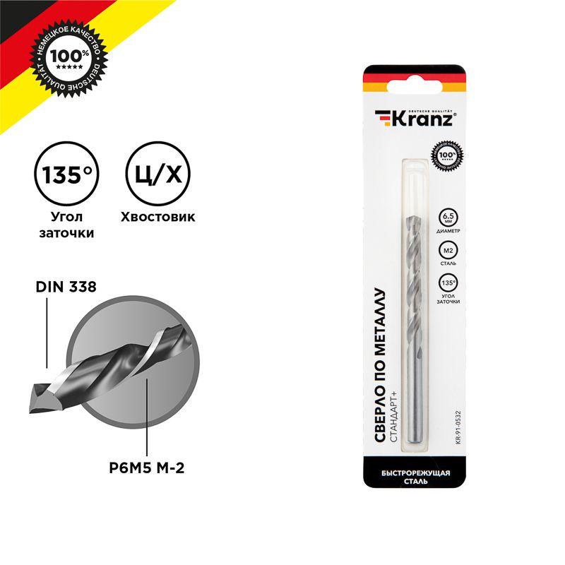 Сверло по металлу "Стандарт+" 6.5х101х63мм P6M5 M-2 DIN 338 (блист.) Kranz KR-91-0532