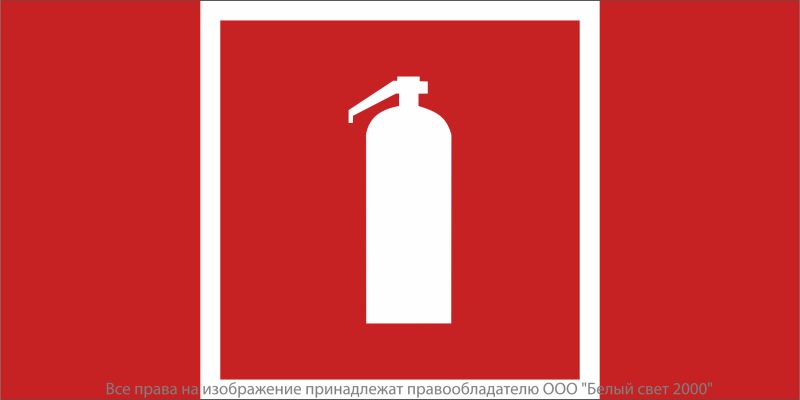Знак безопасности NPU-2714.F04 "Огнетушитель" БОП Белый свет a20351