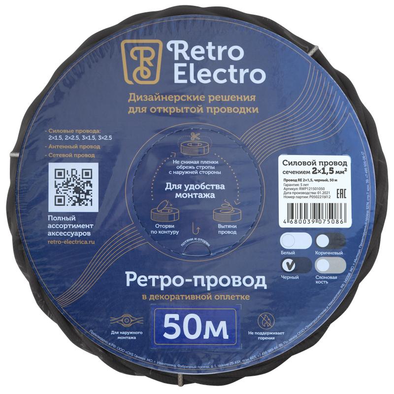 Провод ретро 2х1.5 черн. (уп.50м) RetroElectro 2254751