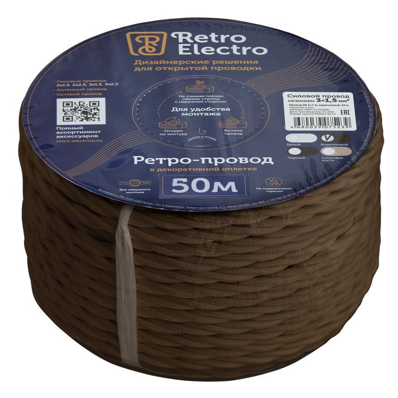 Провод ретро 3х1.5 корич. (уп.50м) RetroElectro 2254756