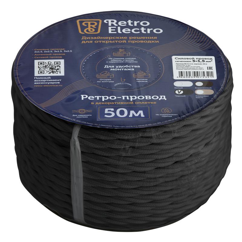 Провод ретро 3х1.5 черн. (уп.50м) RetroElectro 2254759
