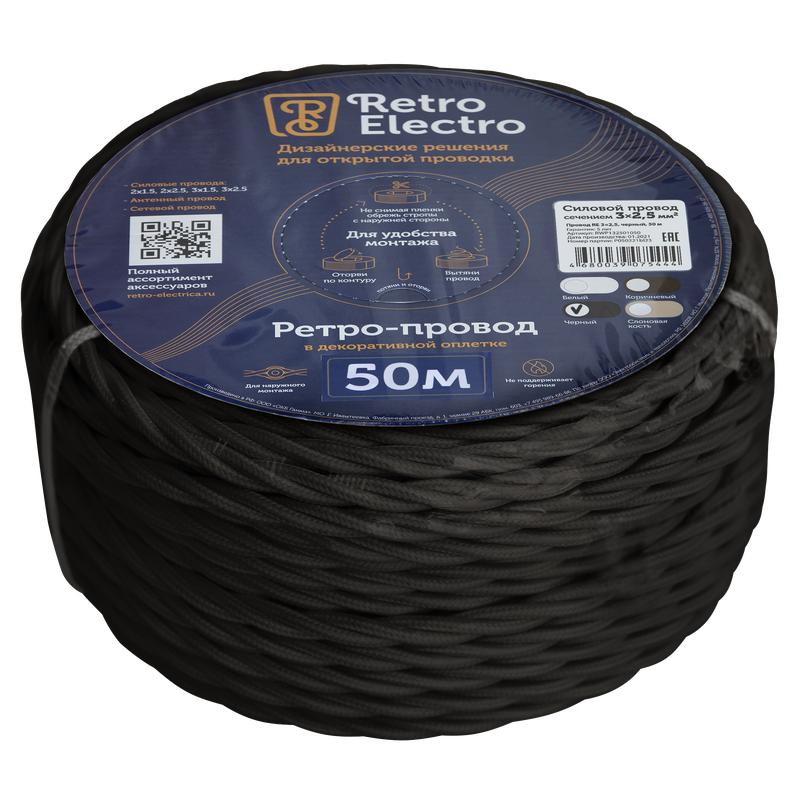 Провод ретро 3х2.5 черн. (уп.50м) RetroElectro 2254763