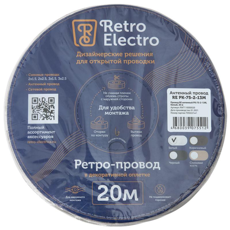 Провод ретро антенный TV бел. (уп.20м) RetroElectro 2254743
