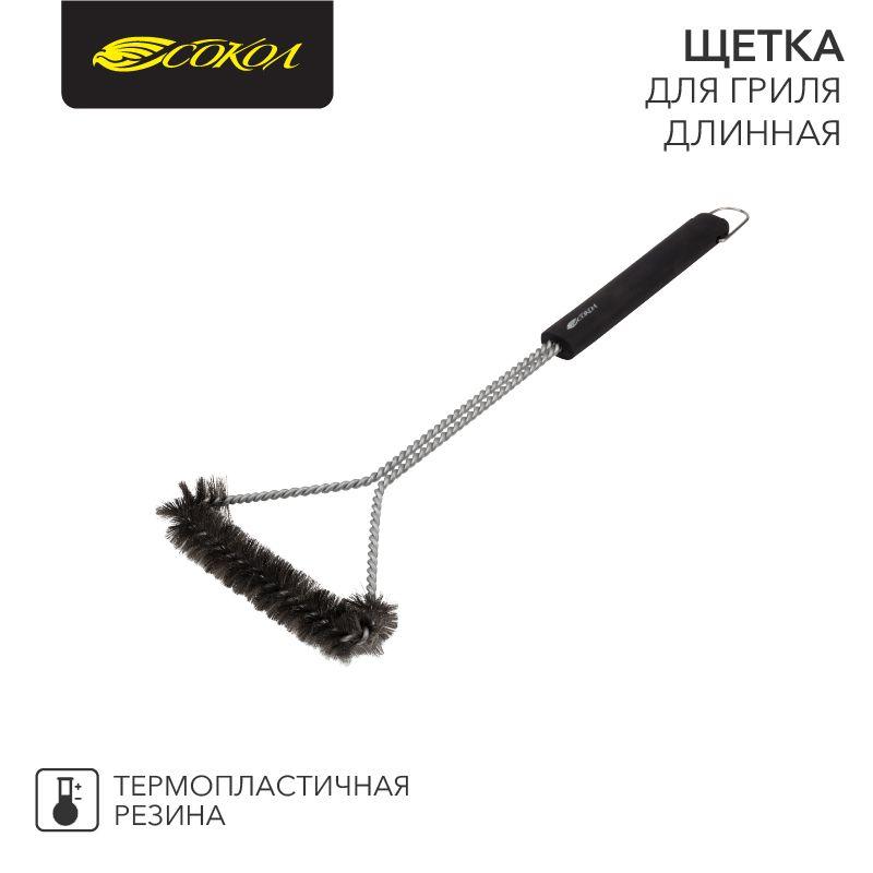 Щетка для гриля длинная Комфорт СОКОЛ 62-0045