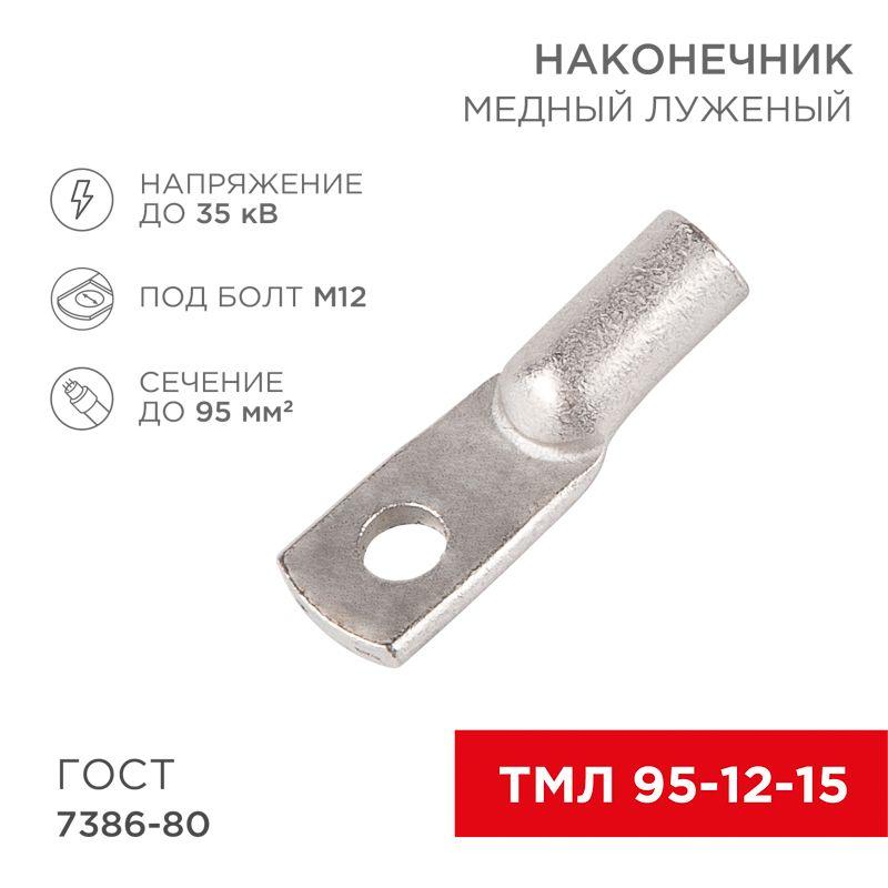 Наконечник ТМЛ 95–12–15 95кв.мм d12мм (уп.25шт) Rexant 07-5328-3
