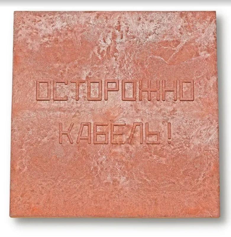 Плита для закрытия кабеля ПЗК "ОСТОРОЖНО КАБЕЛЬ" 480х480х16 Synergy 00-00000060