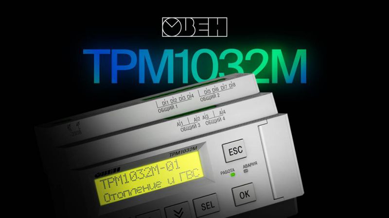 Комплект для многоконтурных систем отопления и ГВС ТРМ1032М-11.30.И ОВЕН 129174