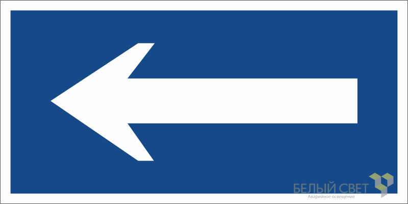 Знак безопасности BL-3015.N10 "Движение к выезду" Белый свет a21228