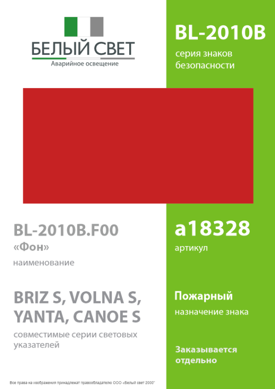 Знак безопасности BL-2010.F00 "Фон" Белый свет a18327