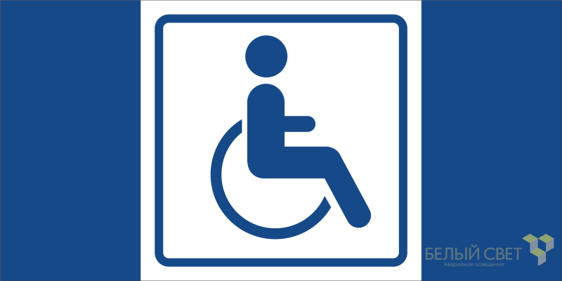 Знак безопасности BL-2010B.D01 "Символ доступ. для инвалидов" Белый свет a19734