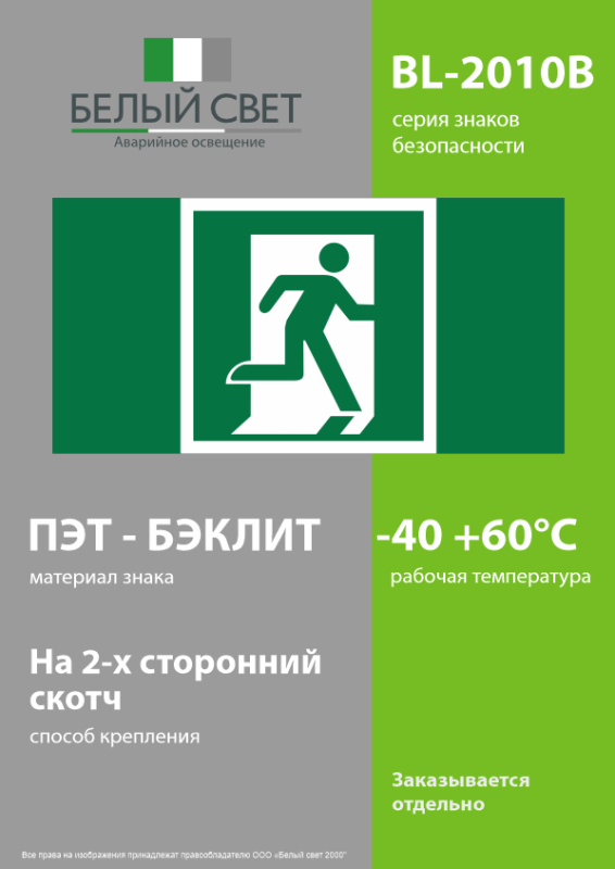 Знак безопасности BL-2010B.E01-02 "Выход здесь (прав.)" Белый свет a19710