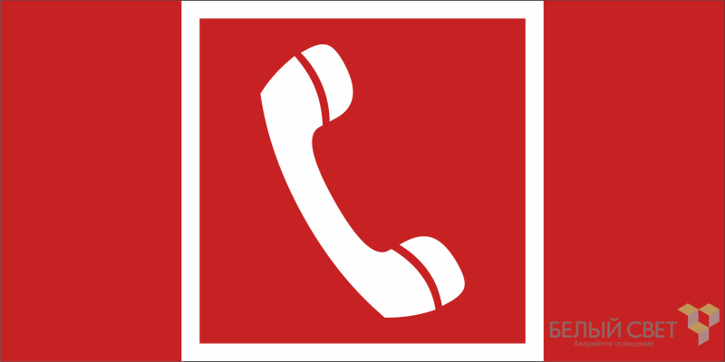 Знак безопасности BL-2010B.F05 "Телефон для использования при пожаре" Белый свет a19739