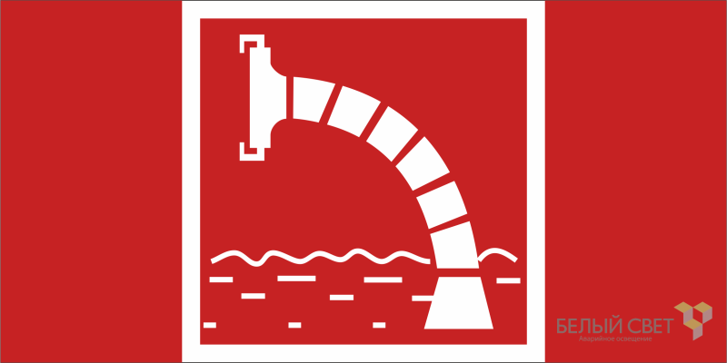 Знак безопасности BL-2010B.F07 "Пожарный водоисточник" Белый свет a19741