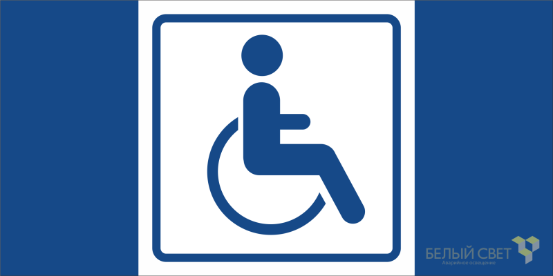 Знак безопасности BL-2915B.D01 "Символ доступ. для инвалидов" Белый свет a19910